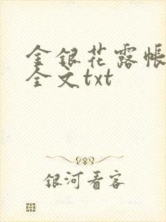 金银花露帐中香全文txt