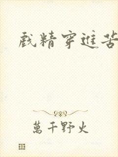 戏精穿进苦情剧