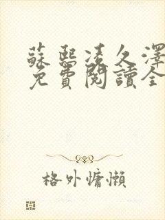 苏熙凌久泽小说免费阅读全文笔趣阁