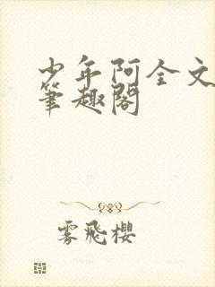少年阿全文免费笔趣阁