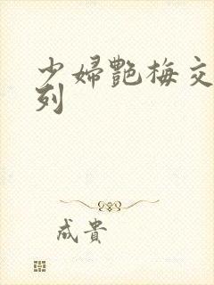 少妇艳梅交换系列