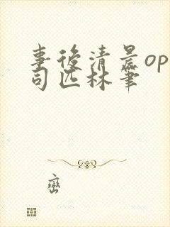 事后清晨op阿司匹林笔