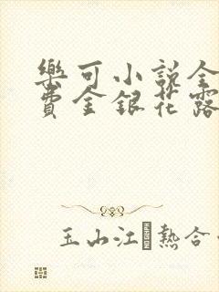 乐可小说全文免费金银花露