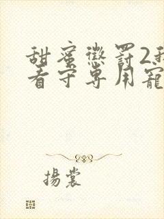 甜蜜惩罚2我是看守专用宠物