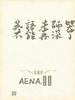 英语老师哭着说不能再深了