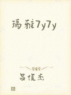 玛雅7y7y