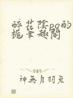 醉花阴po酌青栀笔趣阁