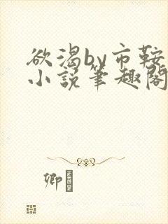 欲渴by市鞍马小说笔趣阁免费阅读