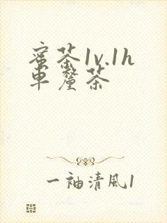 蜜茶1v.1h车厘茶