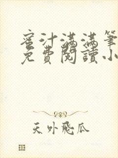 蜜汁满满笔趣阁免费阅读小说