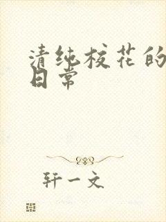 清纯校花的被肉日常