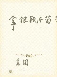 金银瓶4葡萄熟了