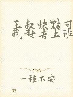 王叔快点可以吗我赶去上班