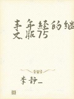 丰年经的继拇中文版75