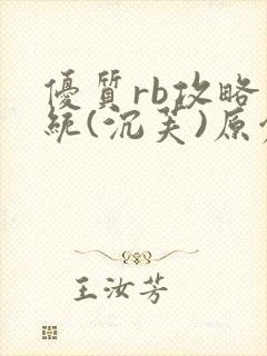 优质rb攻略系统(沉芙)原创