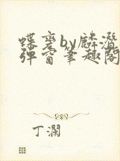 蝶变by麟潜无弹窗笔趣阁txt