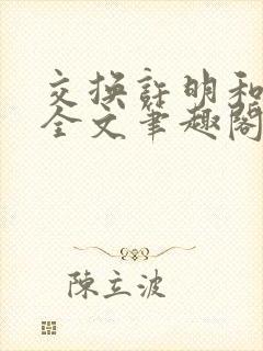 交换许明和林雪全文笔趣阁