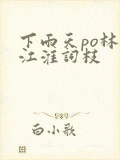 下雨天po林念江淮词枝