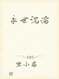 永世沉沦