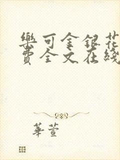 乐可金银花露免费全文在线阅读