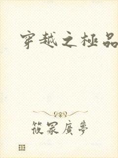 穿越之极品皇帝