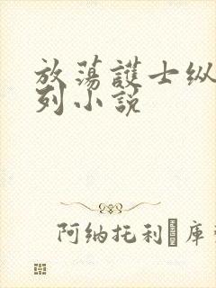 放荡护士纵欲系列小说