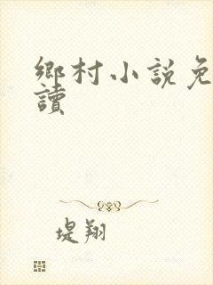 乡村小说免费阅读