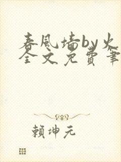 春风墙by火风全文免费笔趣阁