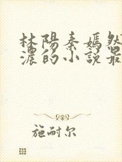 林阳秦嫣然秦墨浓的小说最新