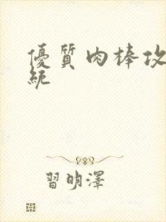 优质肉棒攻略系统