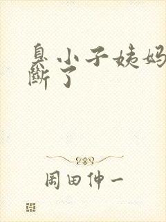 臭小子姨妈腰快断了