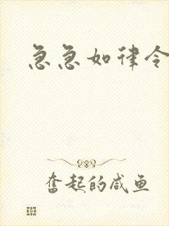 急急如律令小说