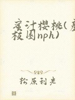 蜜汁樱桃(产奶校园nph)