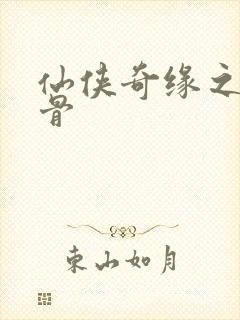 仙侠奇缘之花千骨