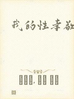 我的性孝敬