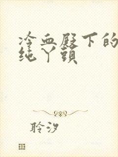 冷血殿下的独宠纯丫头