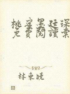 桃蜜墨廷琛全文免费阅读棠梨煎雪