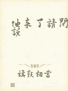 他来了请闭眼小说