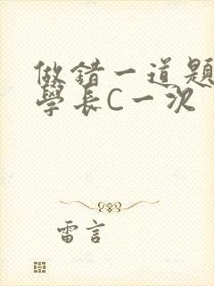 做错一道题就让学长C一次