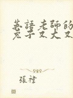 英语老师的大白兔子又大又好吃