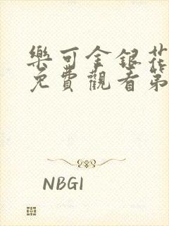 乐可金银花全文免费观看第一章