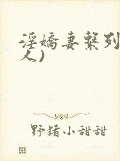 淫娇妻系列(多人)