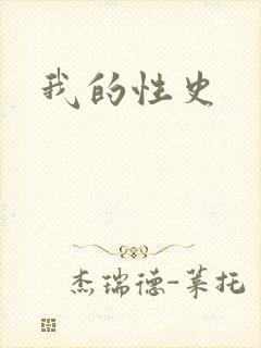 我的性史