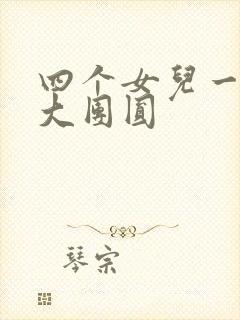 四个女儿一锅烩大团圆