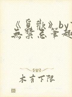 《觅欢》by百无禁忌笔趣阁