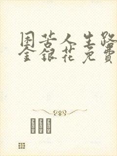 困苦人生路by金银花免费阅读