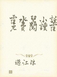 霍水儿小说全文免费阅读霍泽浮生