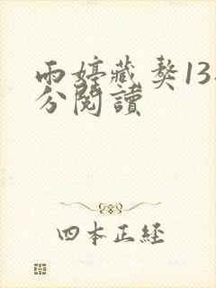雨婷藏獒13部分阅读