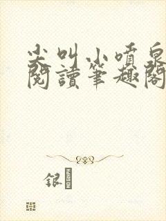 尖叫小喷泉免费阅读笔趣阁