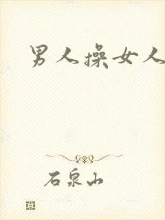 男人操女人小说